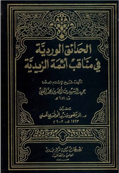 الحدائق الوردية في مناقب أئمة الزيدية